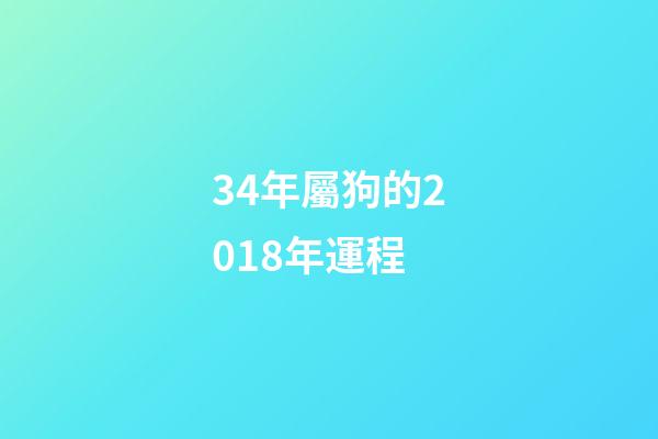 34年屬狗的2018年運程 (屬狗4月份財運)-第1張-觀點-玄機派